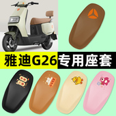 M电动车座套坐垫套防水防晒改装 雅迪冠能G26 一H 饰配件大全专用