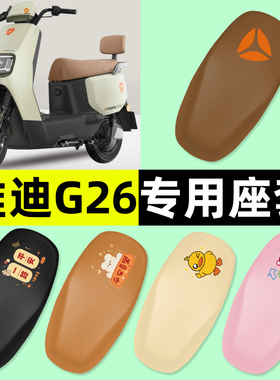 雅迪冠能G26-一H/M电动车座套坐垫套防水防晒改装饰配件大全专用