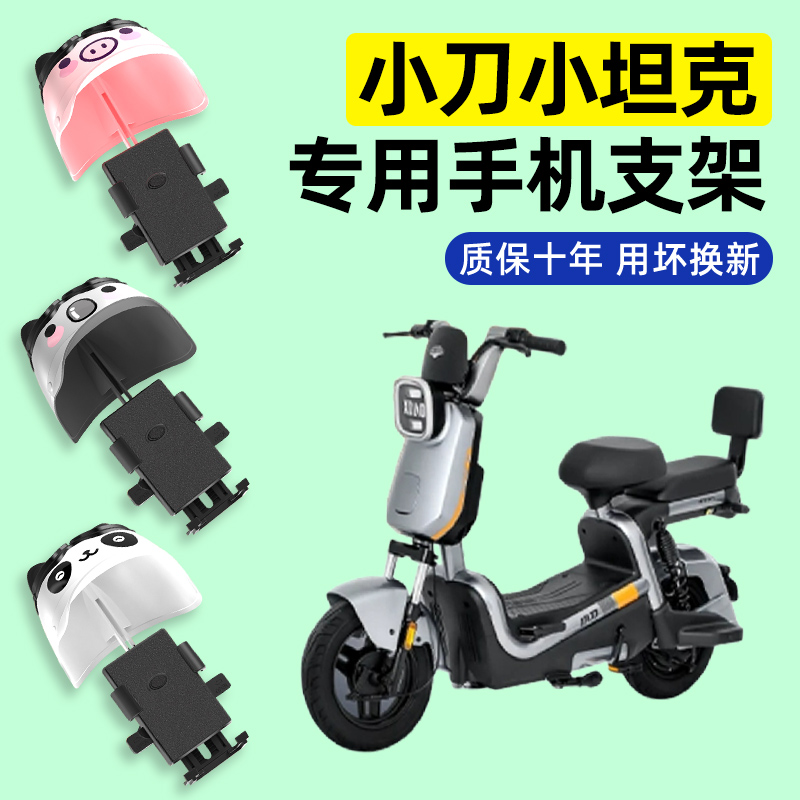 小刀小坦克电瓶电动车专用导航手机支架防水2024改装饰配件大全