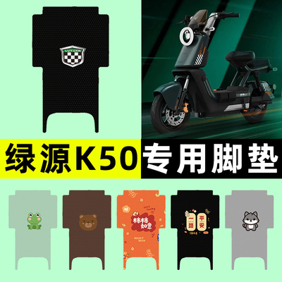 【绿源K50专用】电动车脚垫