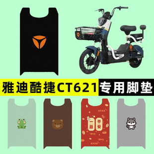雅迪冠能酷捷CT621电瓶电动车脚垫脚踏垫脚踩垫踏板垫改装 饰配件