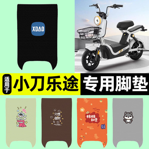 适用【小刀乐途】电动车脚垫