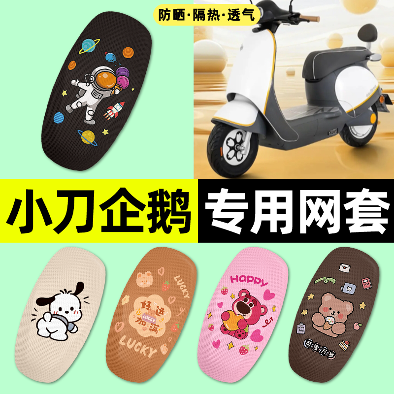 适用【小刀企鹅】电动车座套