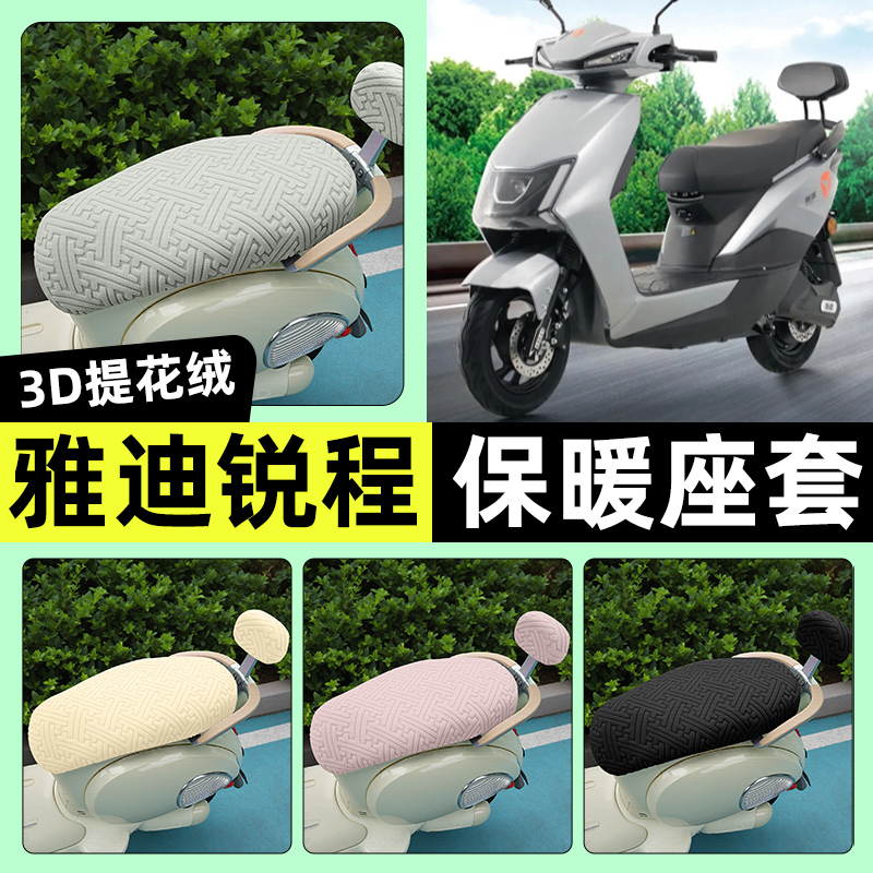 适用【雅迪锐程】保暖座套