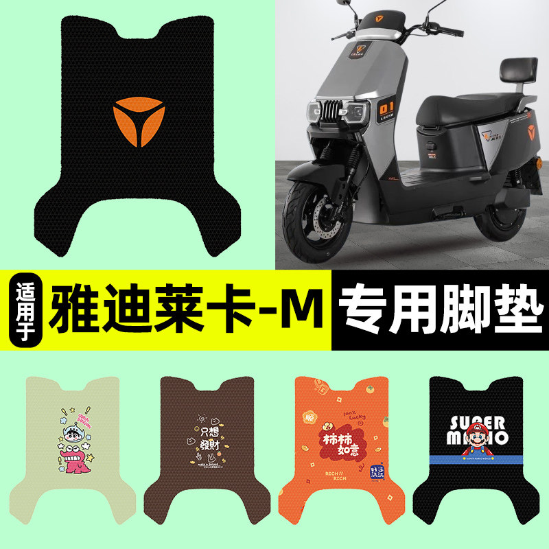 适用雅迪冠能莱卡-一M悦享版电动车脚垫脚踩垫脚踏垫改装饰小配件