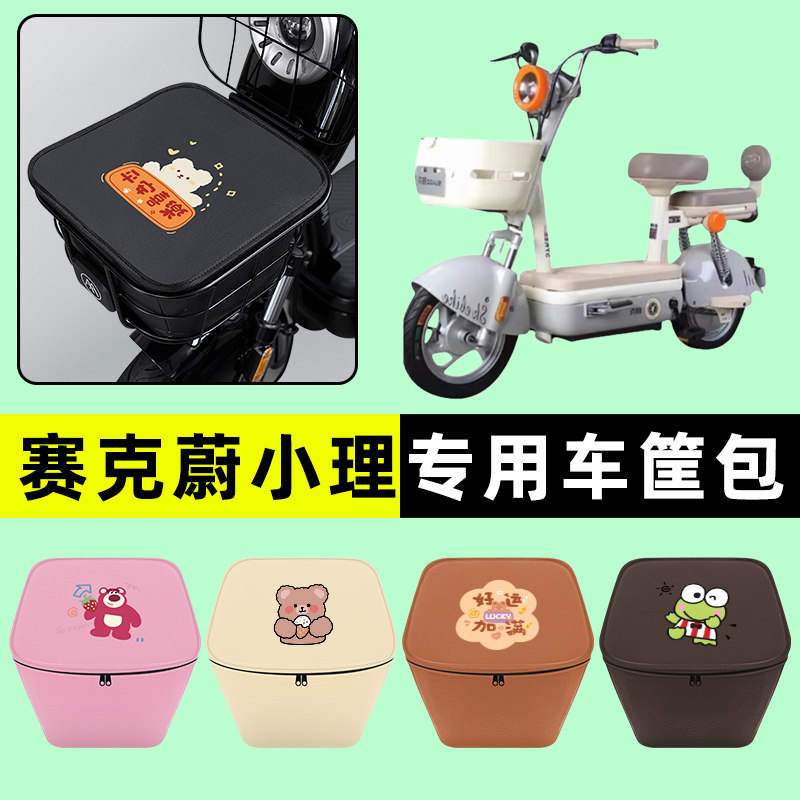 赛克蔚小理电瓶电动车车筐内胆包前置物兜防水改装饰配件大全专用