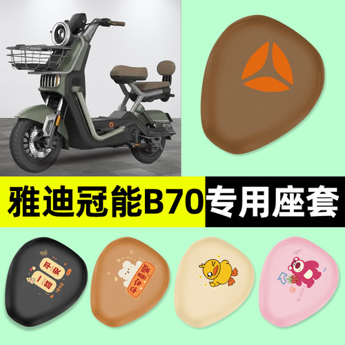 【雅迪冠能B70专用】电动车座套
