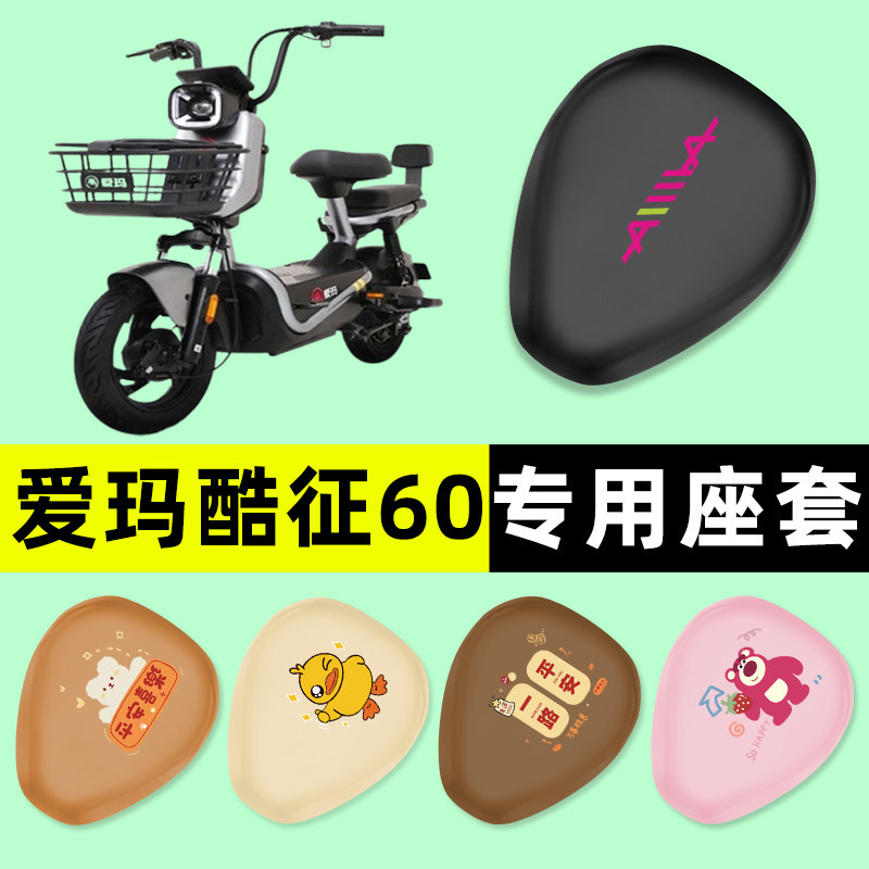 爱玛酷征60电瓶车电动车座套坐垫套防水防晒垫改装饰配件大全艾玛
