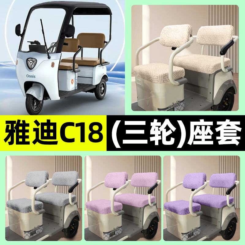 适用【雅迪冠能C18】三轮车座套