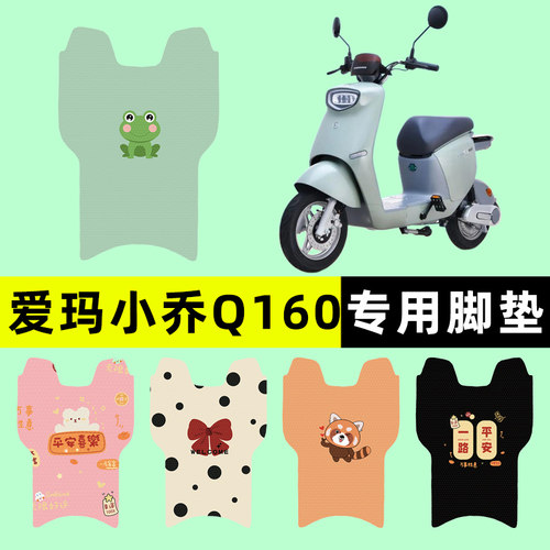 【爱玛小乔Q160专用】电动车脚垫