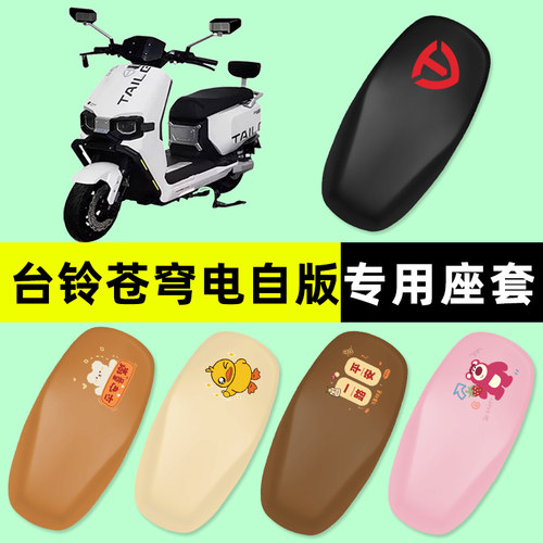 【台铃苍穹电自版】电动车脚垫