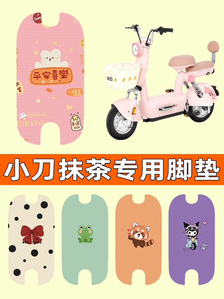 小刀抹茶电瓶电动车脚垫脚踩脚踏垫踏板垫改装配件装饰配饰女士,3C数码配件,USB多功能数码宝,淘宝优惠券,粉丝福利购,淘宝优惠卷