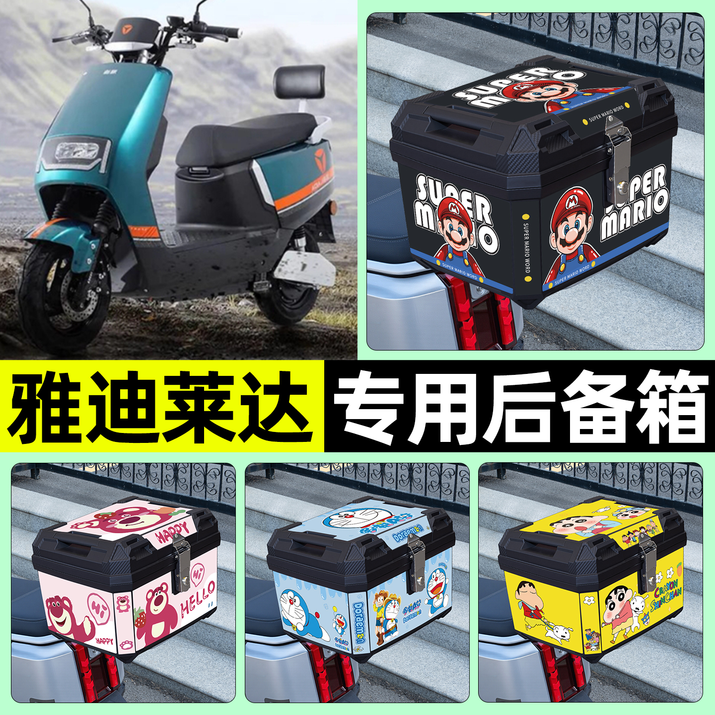 适用【雅迪莱达】电动车后备箱