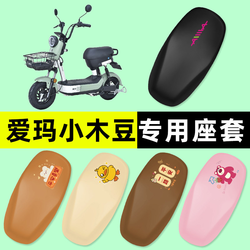 爱玛小木豆电瓶电动车座套坐垫套防水防晒垫改装配件大全装饰艾玛