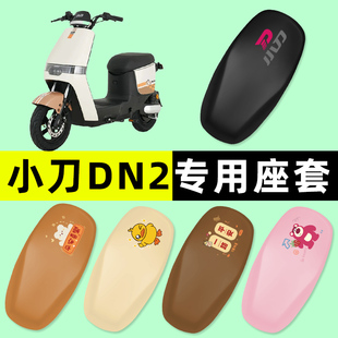 小刀DN2电瓶车电动车座套坐垫套防水防晒垫水改装饰原厂配件大全