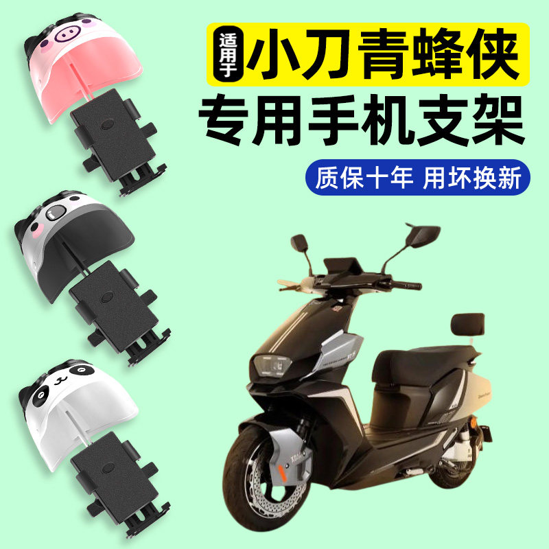 适用小刀青蜂锋侠Pro智荟60版电动车专用导航手机支架改装饰配件