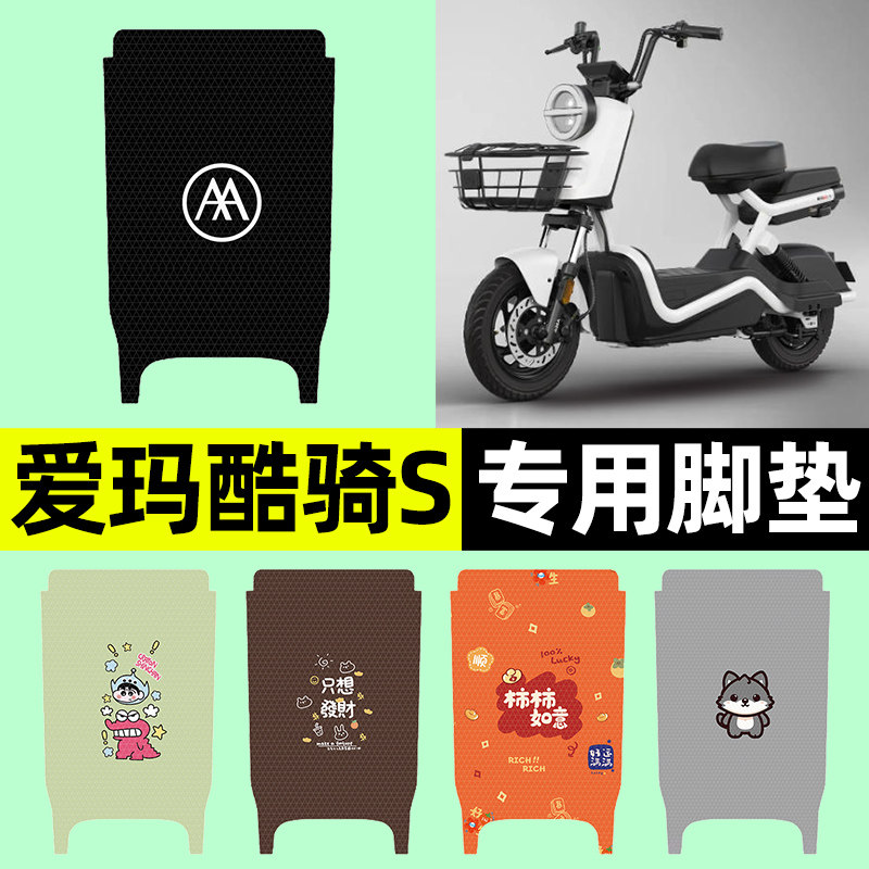 适用【爱玛酷骑S】电动车脚垫