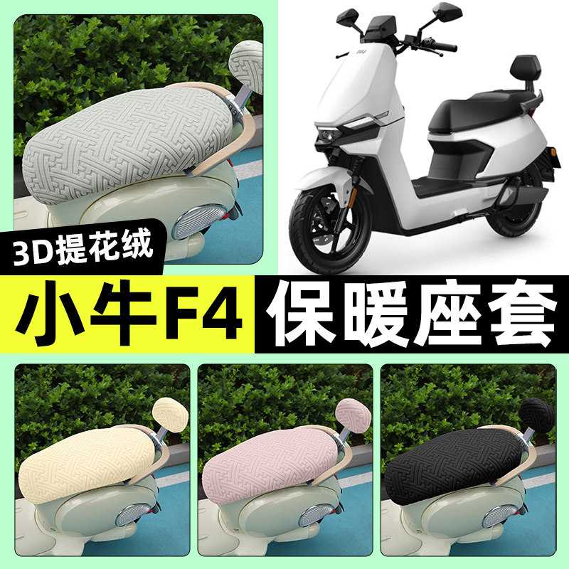 适用【小牛F4】保暖座套