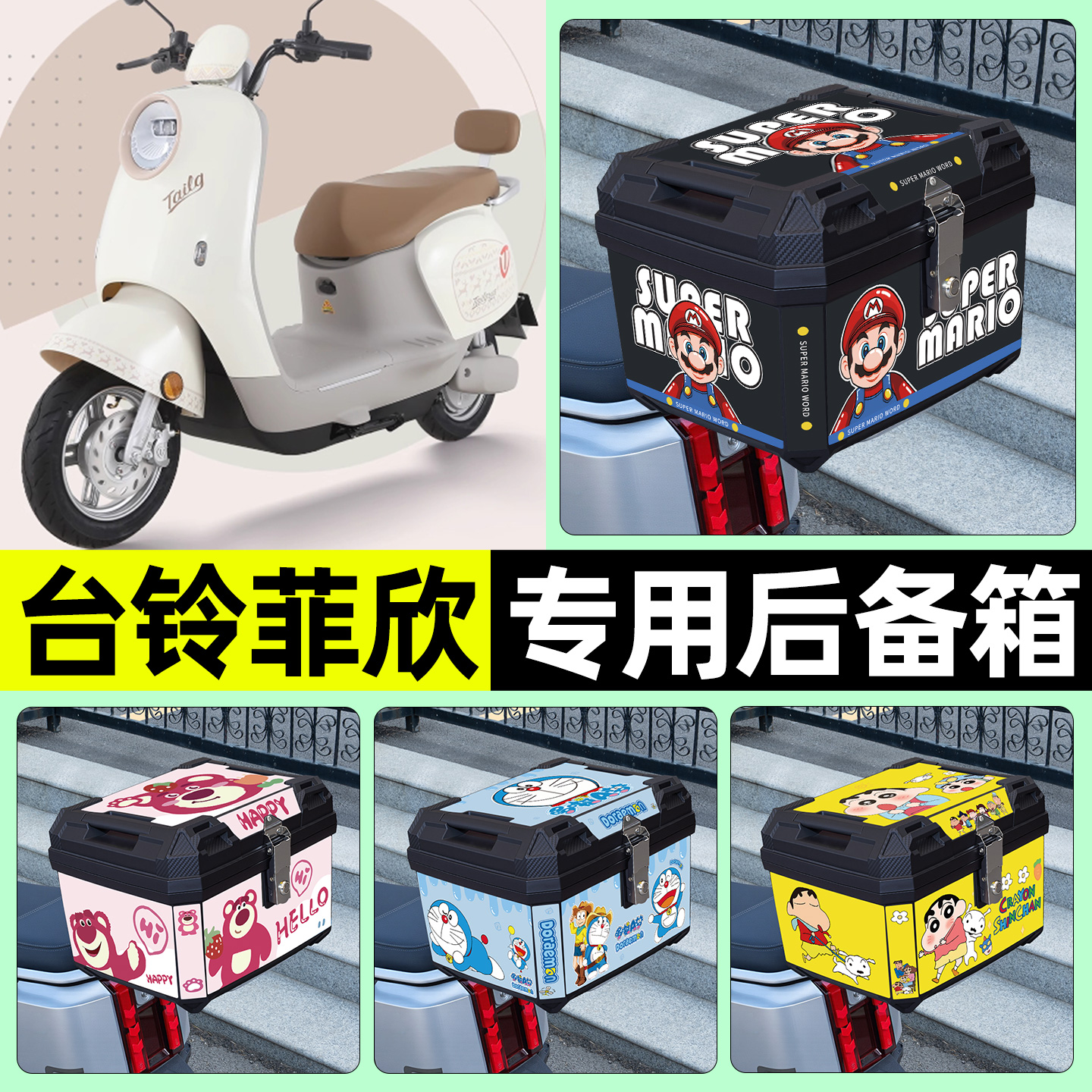 适用【台铃菲欣】电动车后备箱