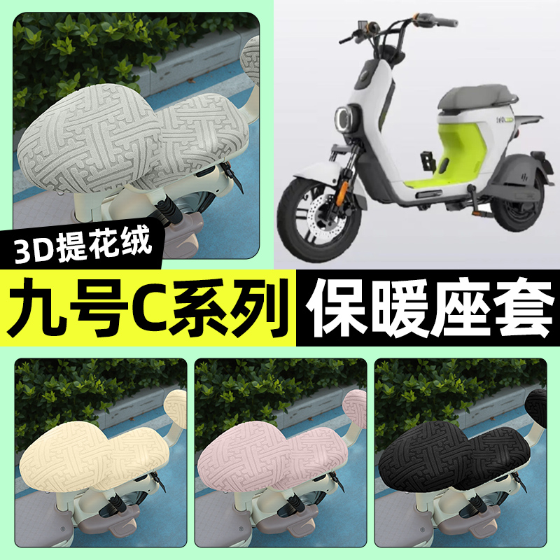 适用【九号C系列】保暖座套