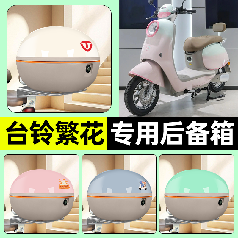 适用【台铃超能6繁花】车后备箱