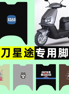 适用小刀星途智荟电瓶电动车脚垫脚踩脚踏垫改装装饰配件大全专用