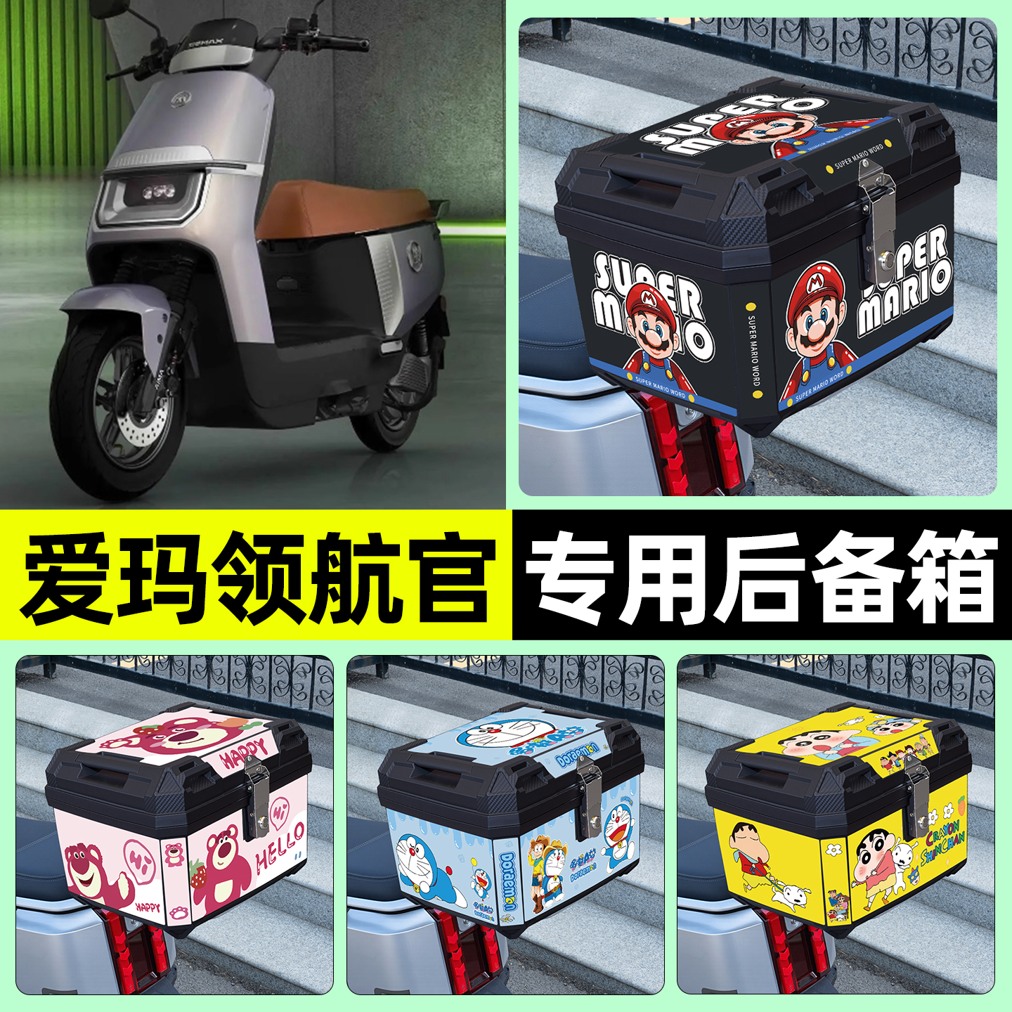 适用【爱玛领航官】电动车后备箱