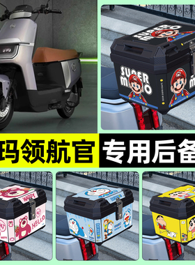 适用爱玛引擎max领航官AB52/A526电动车后备箱尾箱储物箱改装配件