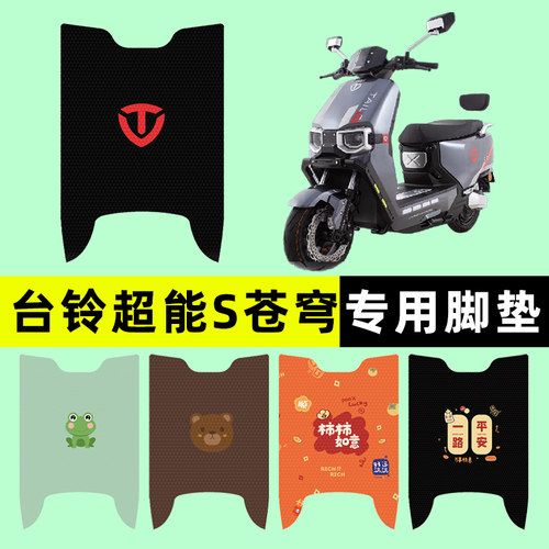 【台铃超能S苍穹】电动车脚垫