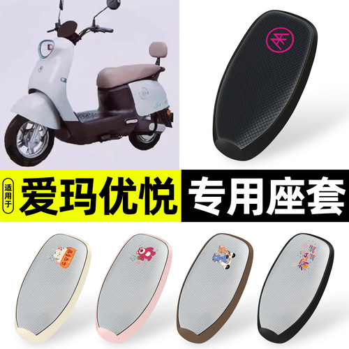 适用【爱玛优悦Q505】防晒座套