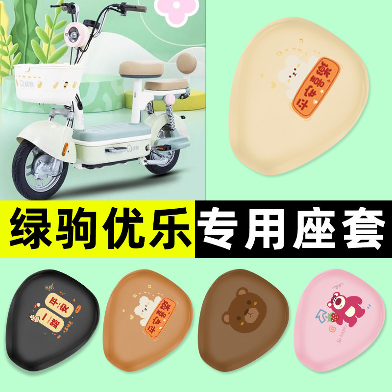 适用【绿驹优乐】电动车座套