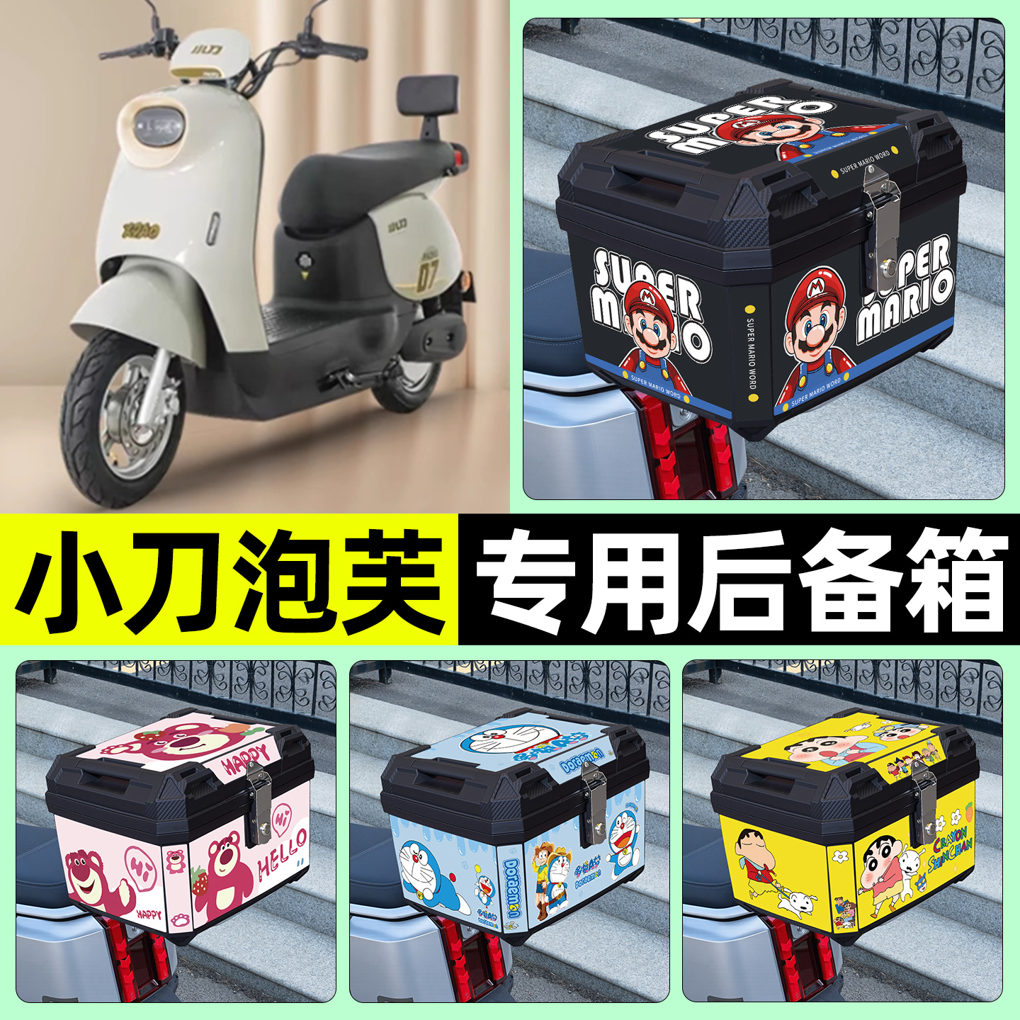 适用【小刀泡芙】电动车后备箱
