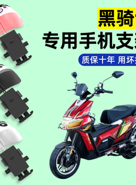 适用黑骑士Autrux100Modi电动车专用导航手机支架防水改装饰配件