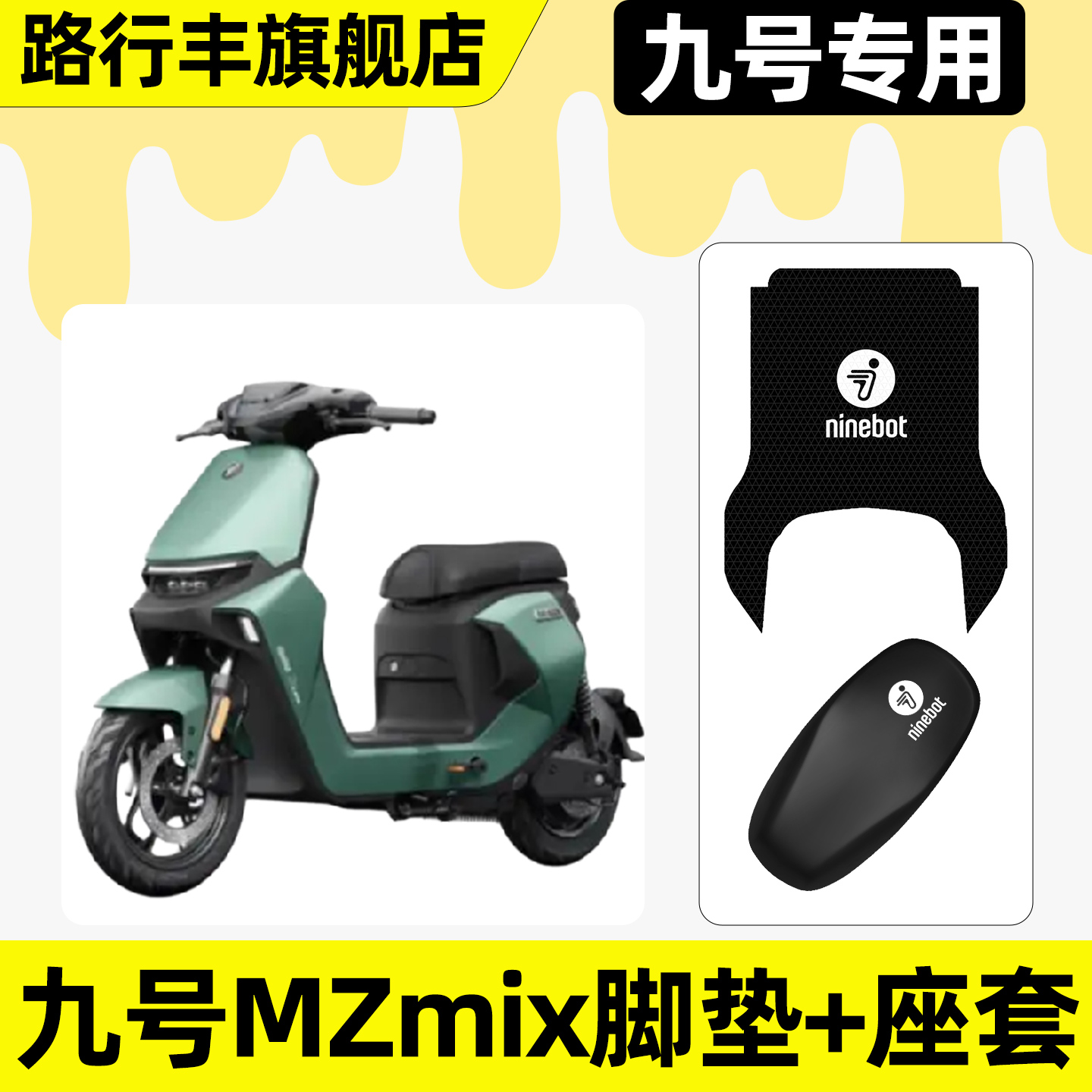 适用【九号MZmix】脚垫+座套