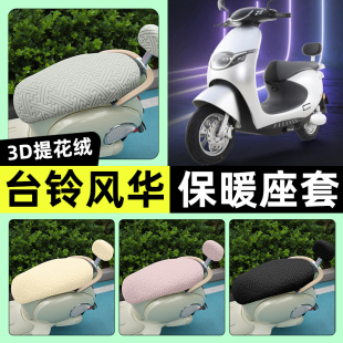 配件 饰改装 适用台铃超能S风华电瓶电动车座套冬季 加绒坐垫套罩装