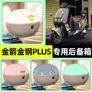 适用金箭金钢金刚PLUS 750电瓶电动车后备箱储物尾箱改装装饰配件