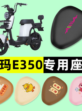 【爱玛E350专用】电动车座套
