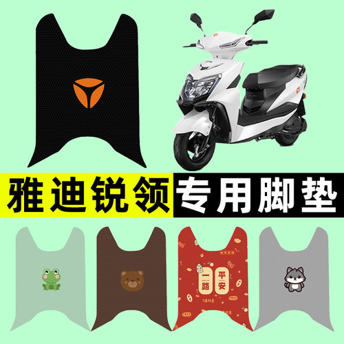 【雅迪锐领专用】电动车脚垫