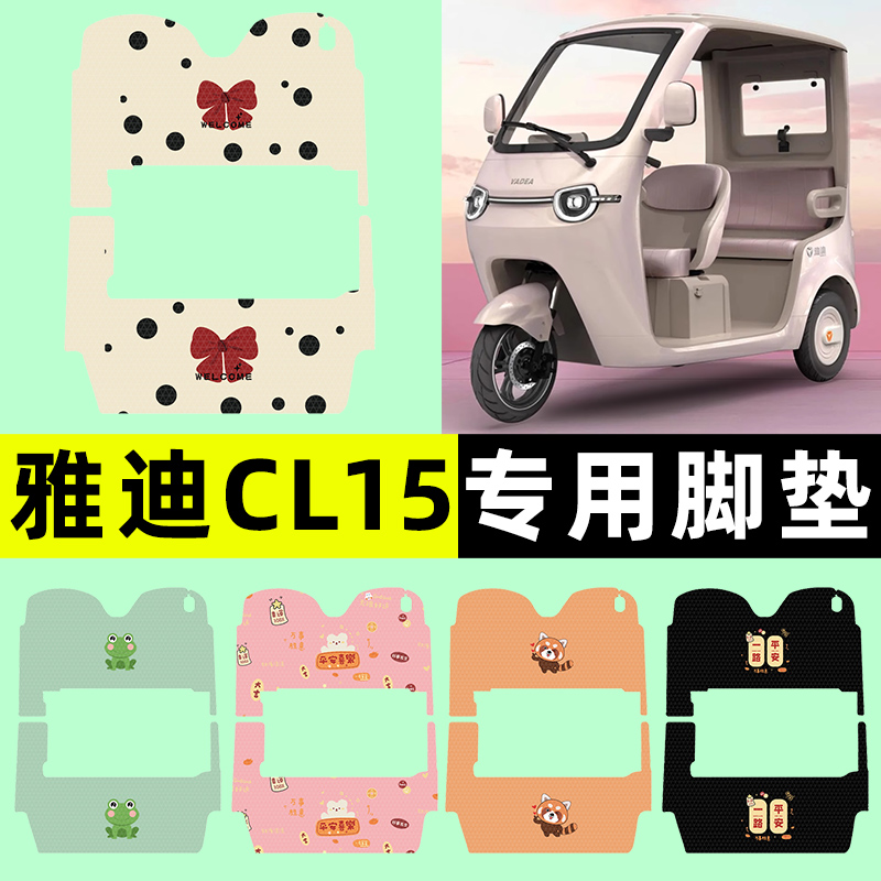 【雅迪CL15专用】三轮车脚垫