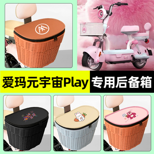 适用爱玛元宇宙play/MIX电瓶电动车储物后备箱挂尾箱后置车篮配件