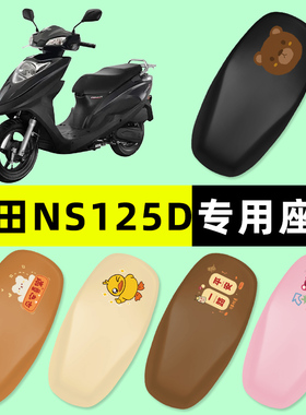 适用新大洲本田DIOU+/NS125D/T踏板摩托车座套坐垫套改装配件大全
