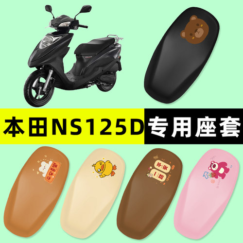 【本田NS125D专用】摩托车座套