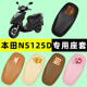 配件大全 T踏板摩托车座套坐垫套改装 适用新大洲本田DIOU NS125D