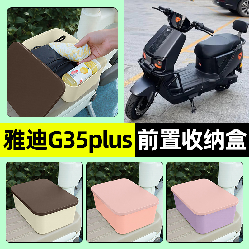 适用【雅迪G35plus】收纳盒