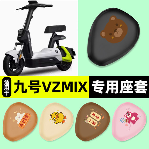 适用【九号vzmix】电动车座套