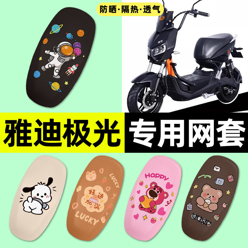 适用【雅迪极光】电动车座套