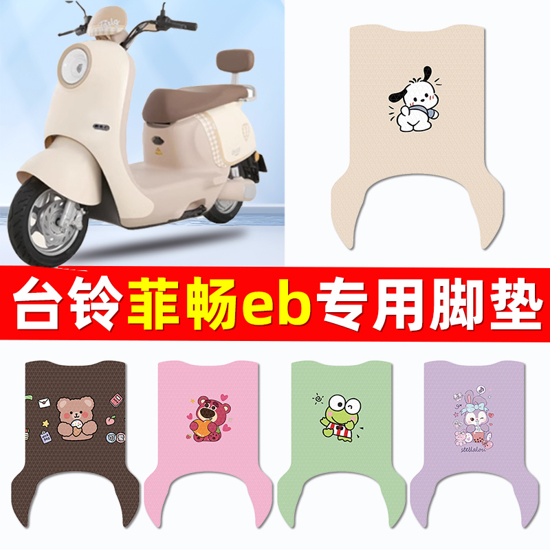 适用台铃菲畅eb超能电瓶电动车脚垫脚踏垫踏板垫专用装饰配件大全