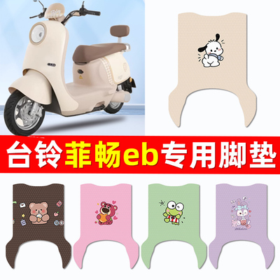 适用台铃菲畅eb超能电瓶电动车脚垫脚踏垫踏板垫专用装饰配件大全