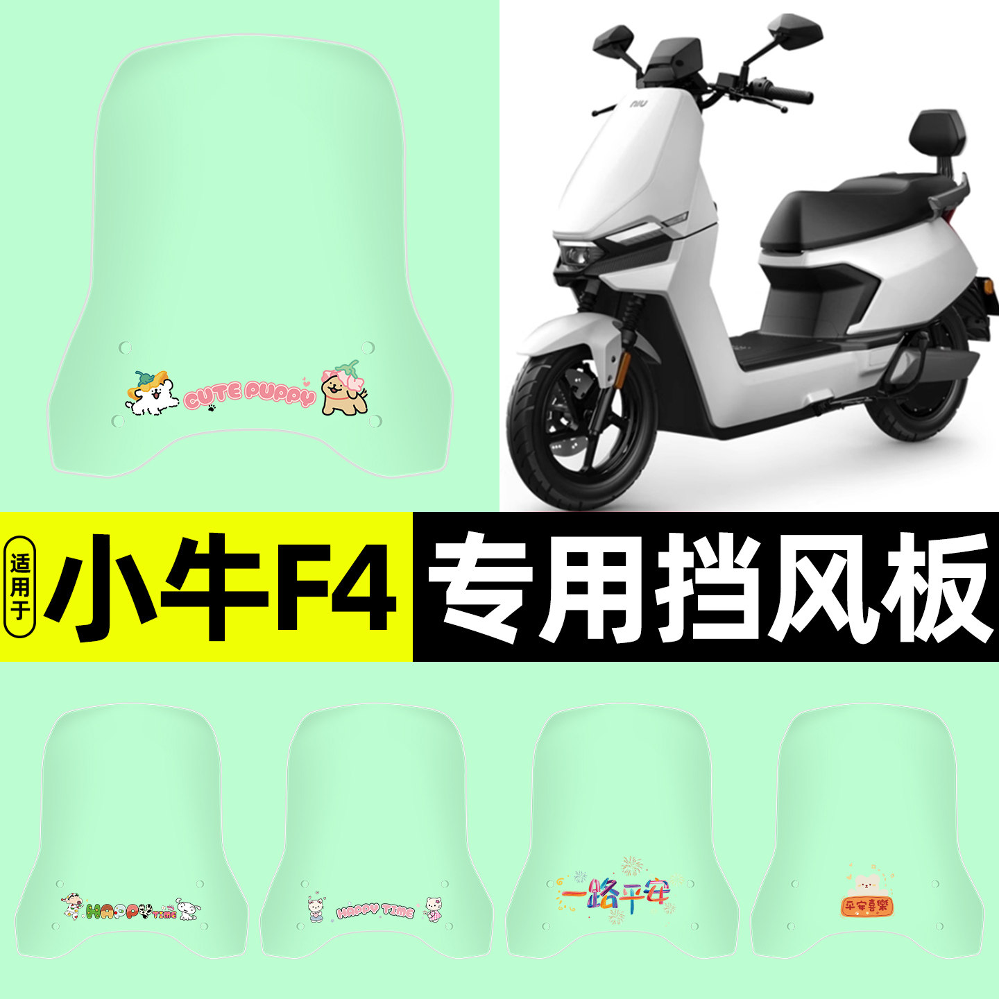 适用【小牛F4】电动车挡风板