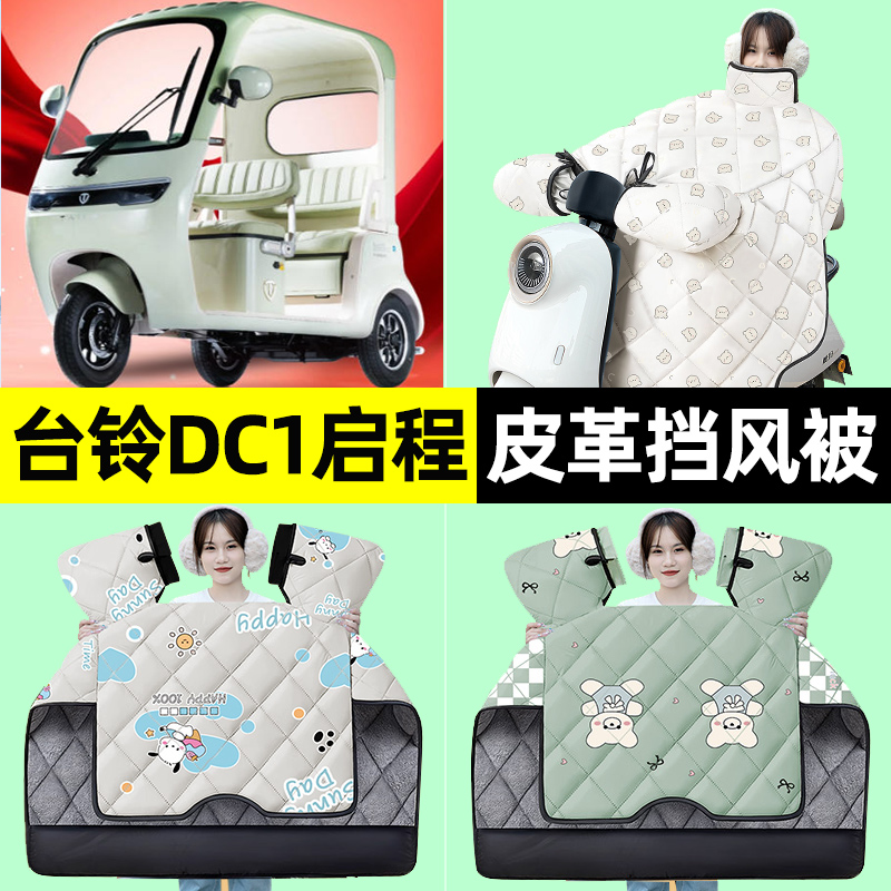 【冬季加绒加厚】三轮车挡风被
